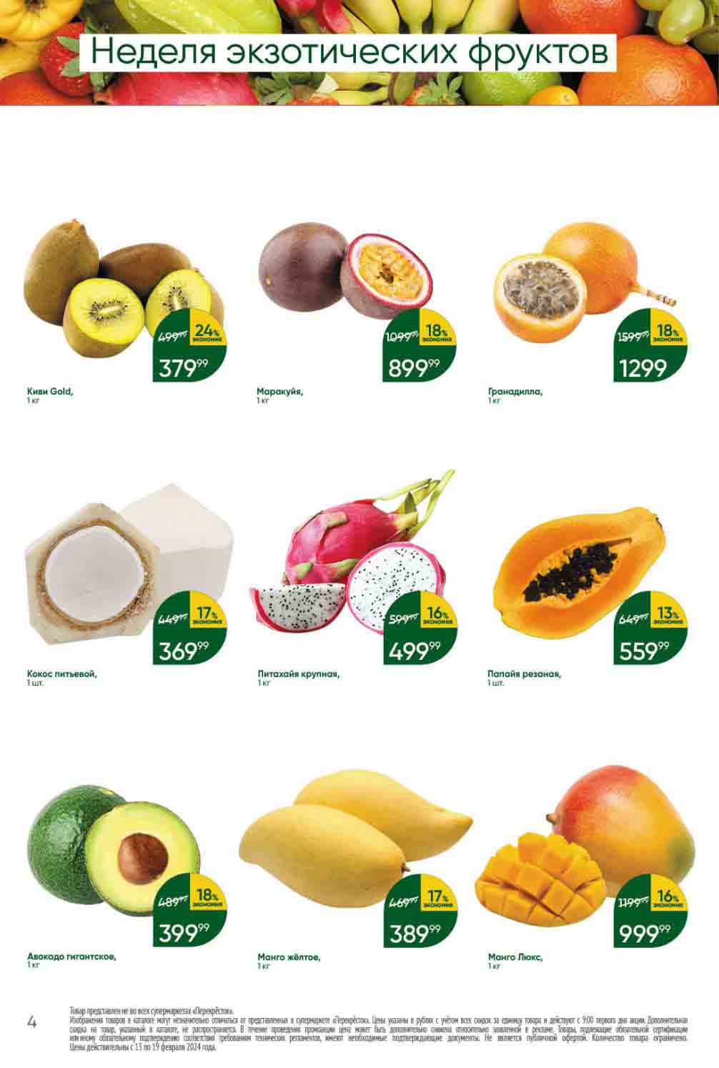 экзотические фрукты по акции этой недели